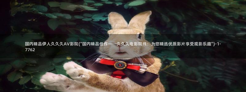 伊人久久四虎无码影院