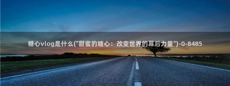 糖心vlog日常