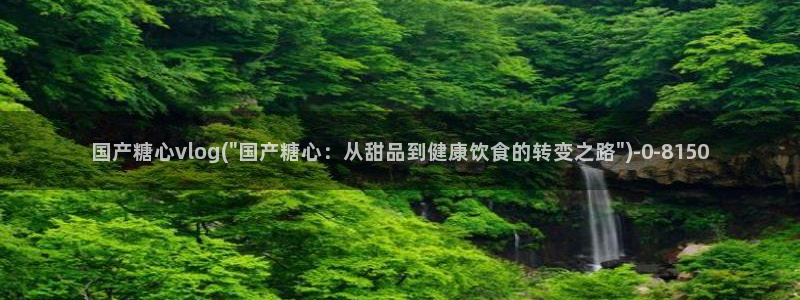 糖心vlog黄色网站