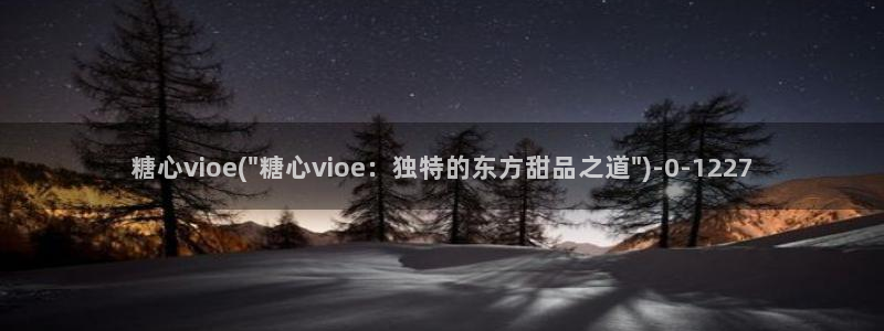 糖心vlog抢先版