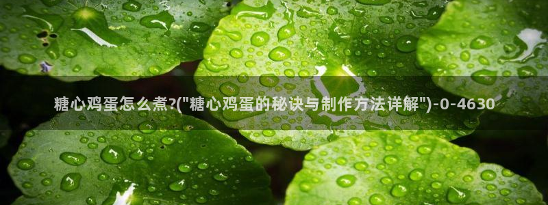 糖心vlog破解板：糖心鸡蛋怎么煮?(\
