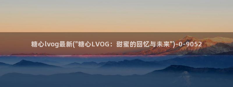 糖心vlog在线观看视频
