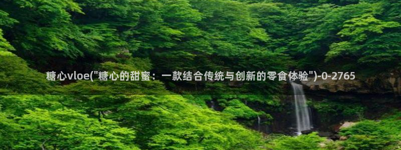 糖心vlog哪个好看：糖心vloe(\