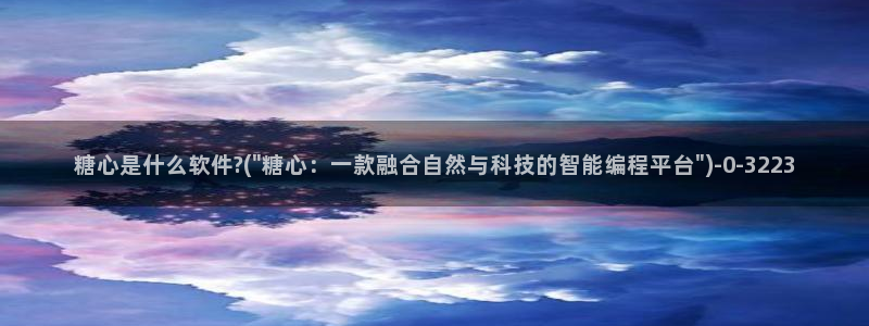 狐不妖糖心vlog