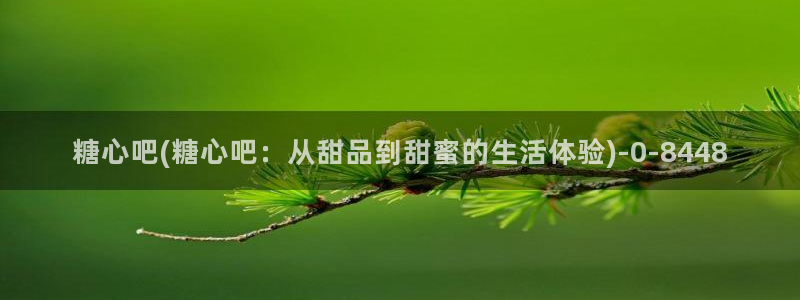 糖心vlog.com：糖心吧(糖心吧：从甜品到甜蜜的生活体验