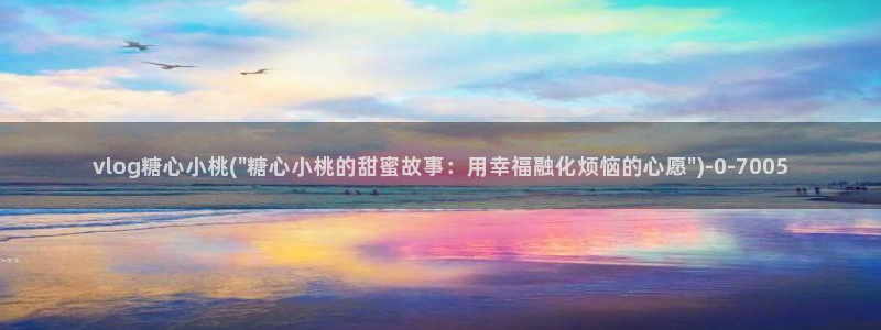 糖心vlog网页免费