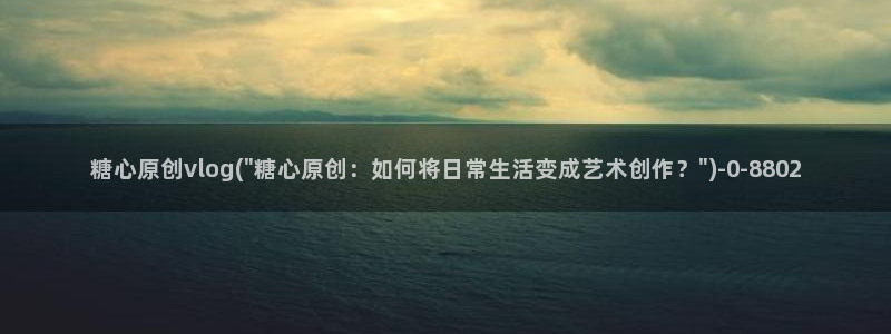 糖心vlog精产国品免费老版