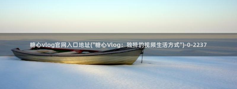 糖心vlog官网下载地址