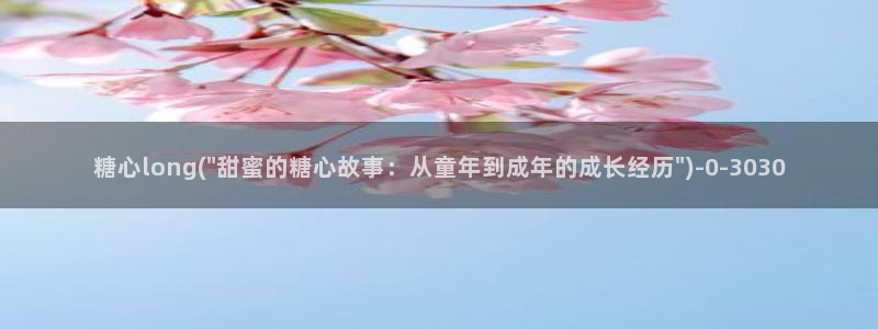 糖心vlo