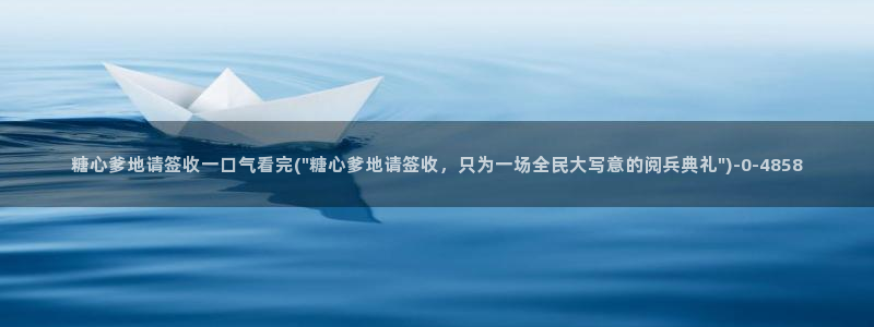 糖心vlog网：糖心爹地请签收一口气看完(\