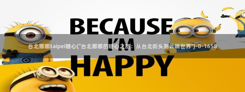 糖心少女vlog免费观看：台北娜娜taipei糖心(\