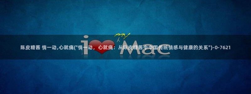 糖心vlog安卓版下载：陈皮糖酱 情一动,心就痛(\