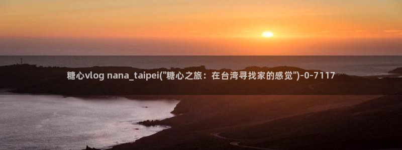 糖心vlog苹果：糖心vlog nana_taipei(\
