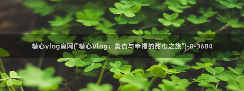 糖心成年版糖心vlog：糖心vlog官网(\