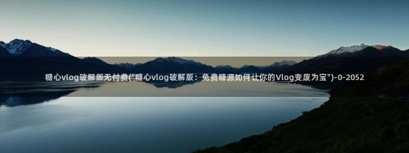 糖心vlog视频唐伯虎：糖心vlog破解版无付费(\
