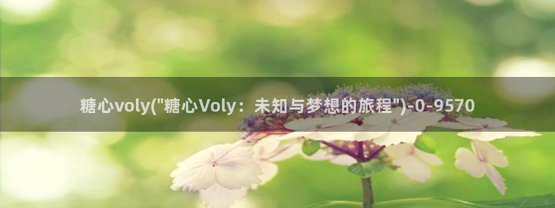 糖心vlog进入：糖心voly(\