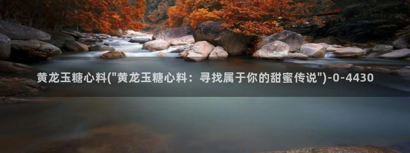 91产国在线观看糖心vlog：黄龙玉糖心料(\