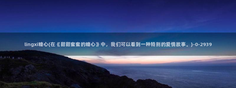 糖心vlog娜娜洗衣机：lingxi糖心(在《甜甜蜜蜜的糖心