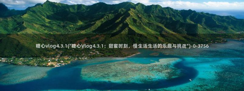 糖心vlog白虎