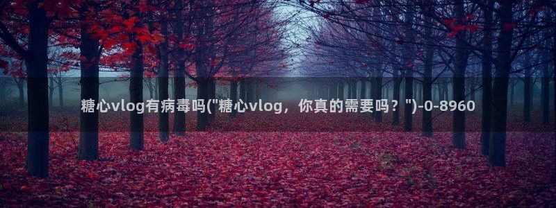 糖心vlog下载网址