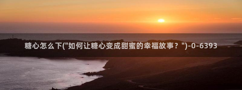 .糖心vlog